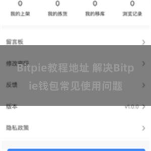 Bitpie教程地址 解决Bitpie钱包常见使用问题