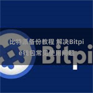 比特派备份教程 解决Bitpie钱包常见使用问题