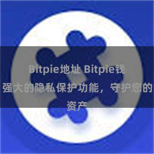 Bitpie地址 Bitpie钱包：强大的隐私保护功能，守护您的资产