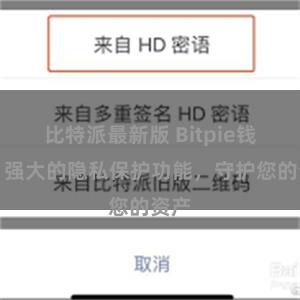 比特派最新版 Bitpie钱包：强大的隐私保护功能，守护您的资产