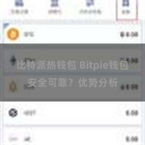 比特派热钱包 Bitpie钱包安全可靠？优势分析