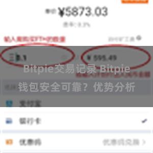 Bitpie交易记录 Bitpie钱包安全可靠？优势分析