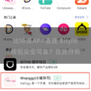 比特派APP直连 Bitpie钱包安全可靠？优势分析