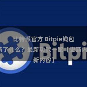 比特派官方 Bitpie钱包更新了什么？最新功能一览【更新内容】