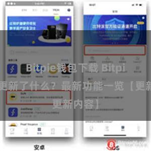 Bitpie钱包下载 Bitpie钱包更新了什么？最新功能一览【更新内容】