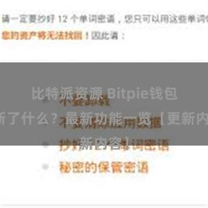 比特派资源 Bitpie钱包更新了什么？最新功能一览【更新内容】