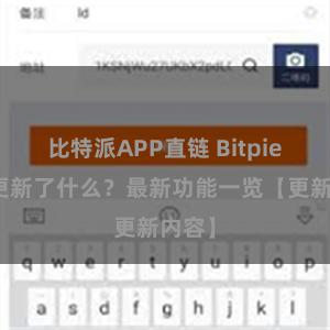 比特派APP直链 Bitpie钱包更新了什么？最新功能一览【更新内容】