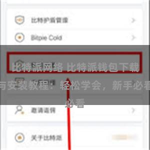 比特派网络 比特派钱包下载与安装教程：轻松学会，新手必看