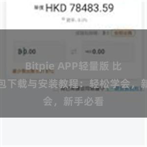 Bitpie APP轻量版 比特派钱包下载与安装教程：轻松学会，新手必看