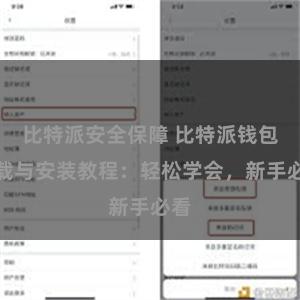 比特派安全保障 比特派钱包下载与安装教程：轻松学会，新手必看