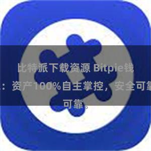 比特派下载资源 Bitpie钱包：资产100%自主掌控，安全可靠。