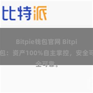 Bitpie钱包官网 Bitpie钱包：资产100%自主掌控，安全可靠。