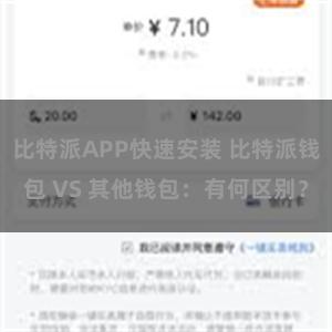 比特派APP快速安装 比特派钱包 VS 其他钱包：有何区别？