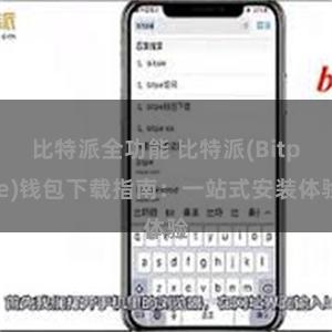 比特派全功能 比特派(Bitpie)钱包下载指南：一站式安装体验