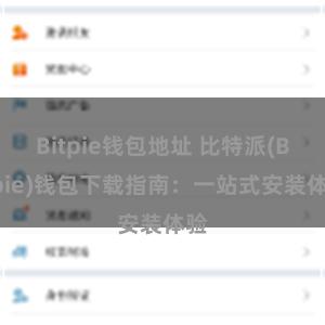 Bitpie钱包地址 比特派(Bitpie)钱包下载指南：一站式安装体验