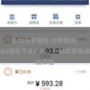 Bitpie安装包 比特派(Bitpie)钱包下载指南：一站式安装体验