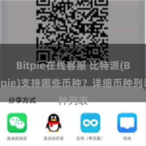 Bitpie在线客服 比特派(Bitpie)支持哪些币种？详细币种列表