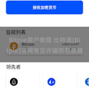 Bitpie用户教程 比特派(Bitpie)官网常见诈骗防范提醒