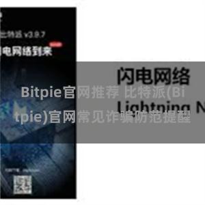 Bitpie官网推荐 比特派(Bitpie)官网常见诈骗防范提醒