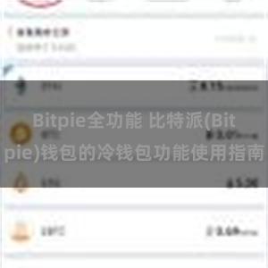 Bitpie全功能 比特派(Bitpie)钱包的冷钱包功能使用指南