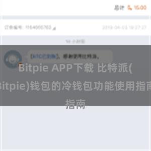 Bitpie APP下载 比特派(Bitpie)钱包的冷钱包功能使用指南