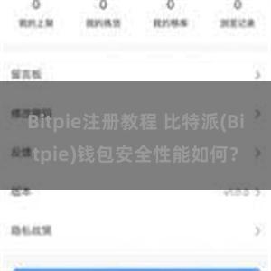 Bitpie注册教程 比特派(Bitpie)钱包安全性能如何？