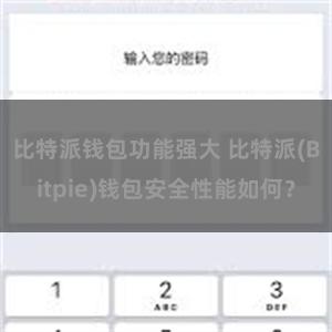 比特派钱包功能强大 比特派(Bitpie)钱包安全性能如何？