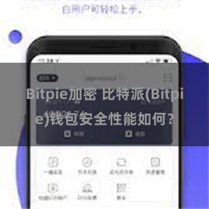 Bitpie加密 比特派(Bitpie)钱包安全性能如何？