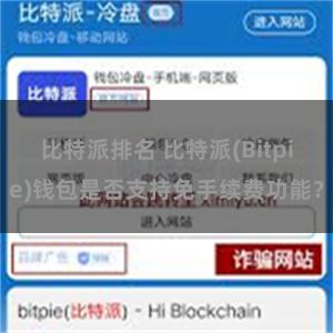 比特派排名 比特派(Bitpie)钱包是否支持免手续费功能？