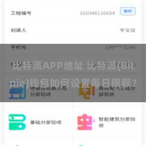 比特派APP地址 比特派(Bitpie)钱包如何设置每日限额？