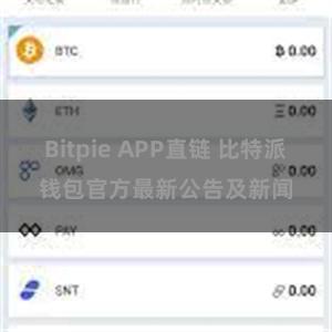 Bitpie APP直链 比特派钱包官方最新公告及新闻