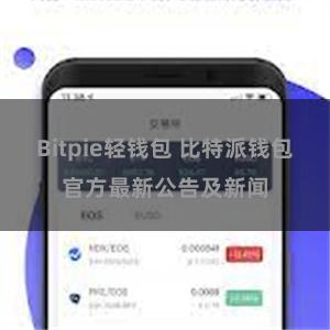 Bitpie轻钱包 比特派钱包官方最新公告及新闻