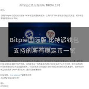 Bitpie国际版 比特派钱包支持的所有稳定币一览