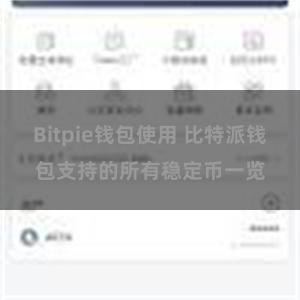 Bitpie钱包使用 比特派钱包支持的所有稳定币一览