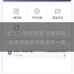 Bitpie钱包安装 比特派钱包支持的所有稳定币一览