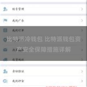 比特派冷钱包 比特派钱包资产安全保障措施详解