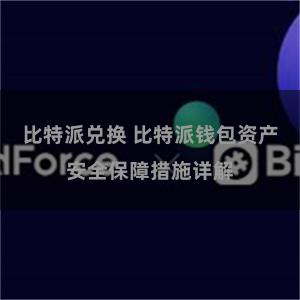 比特派兑换 比特派钱包资产安全保障措施详解