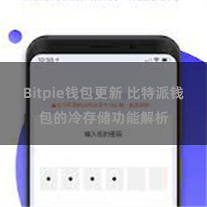 Bitpie钱包更新 比特派钱包的冷存储功能解析