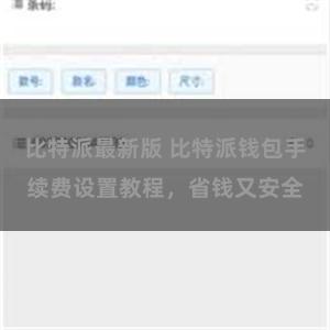 比特派最新版 比特派钱包手续费设置教程，省钱又安全