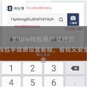 Bitpie钱包用户 比特派钱包手续费设置教程，省钱又安全