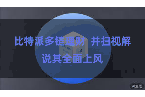 比特派多链理财  并扫视解说其全面上风