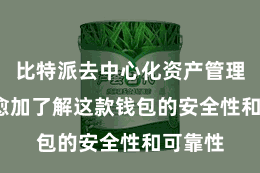 比特派去中心化资产管理  让您愈加了解这款钱包的安全性和可靠性