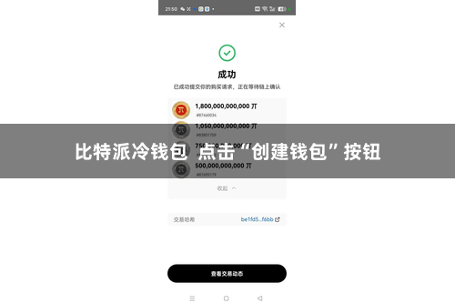 比特派冷钱包  点击“创建钱包”按钮