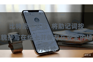 比特派中文版 将助记词按礼貌抄写在纸上并保存在安全的场地