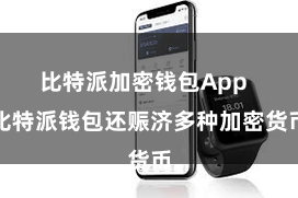 比特派加密钱包App  比特派钱包还赈济多种加密货币