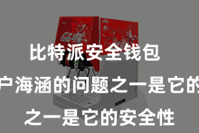 比特派安全钱包 很多用户海涵的问题之一是它的安全性