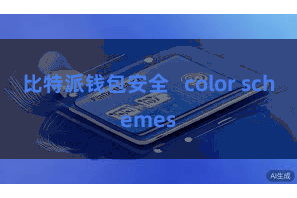 比特派钱包安全   color schemes