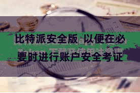 比特派安全版  以便在必要时进行账户安全考证