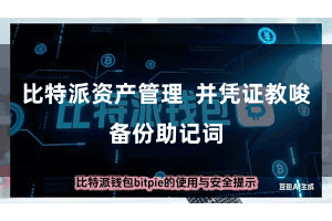 比特派资产管理  并凭证教唆备份助记词