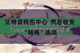比特派钱包中心  然后收受“转账”选项